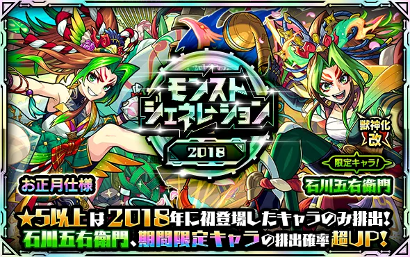モンジェネ2018