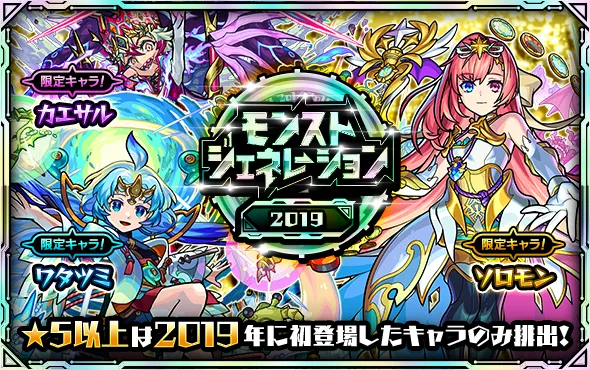 モンジェネ2019