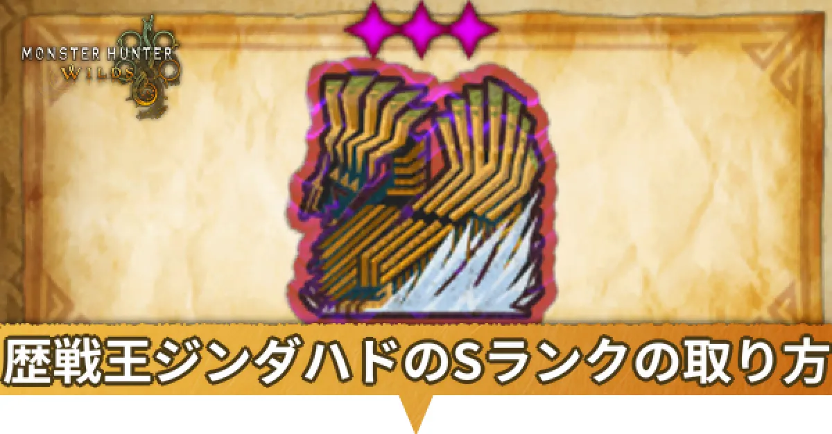 歴戦王ジンダハドのフリーチャレンジクエスト