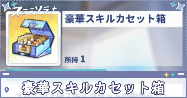 豪華スキルカセット箱