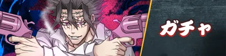 ガチャバナー