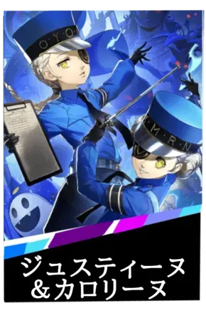 ジュスティーヌ＆カロリーヌの画像