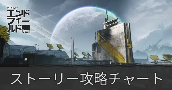 ストーリー攻略チャート