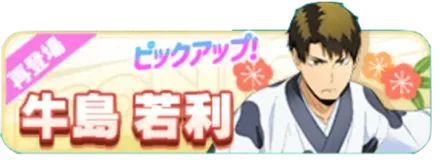 ［新年］牛島若利（復刻）ガチャ