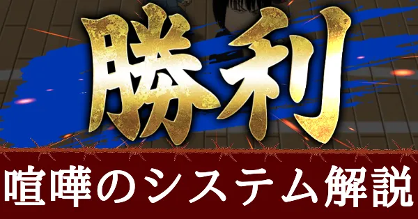 喧嘩のシステム解説　アイキャッチ
