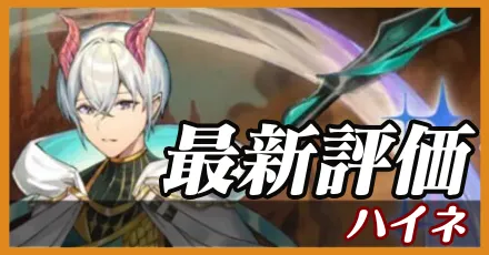 ハイネ_最新評価