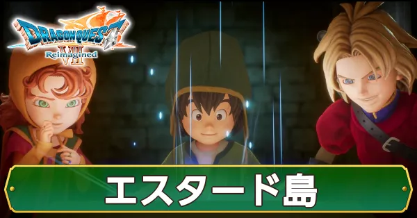 エスタード島の攻略