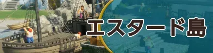 エスタード島バナー