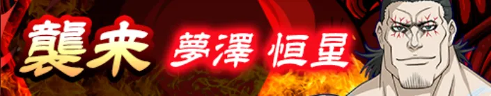 襲来「夢澤恒星」