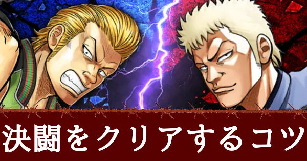 決闘をクリアするコツ　アイキャッチ