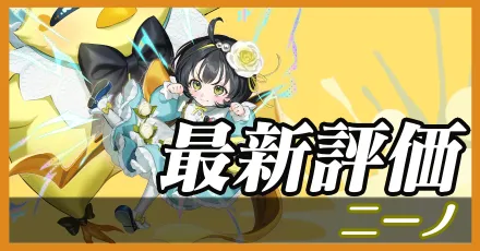 ニーノ＿最新評価