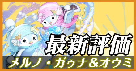 メルノガゥナ＆オゥミ＿最新評価