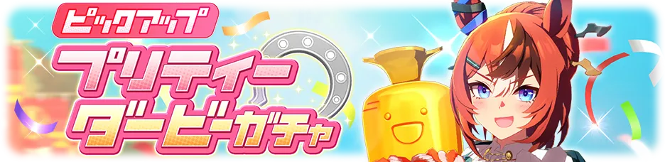 バブルガムフェローのガチャバナー