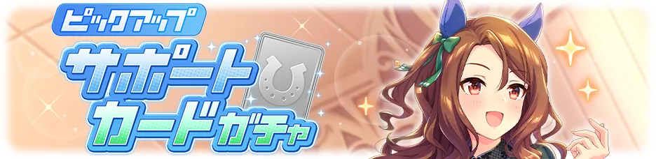 キングヘイローのガチャバナー