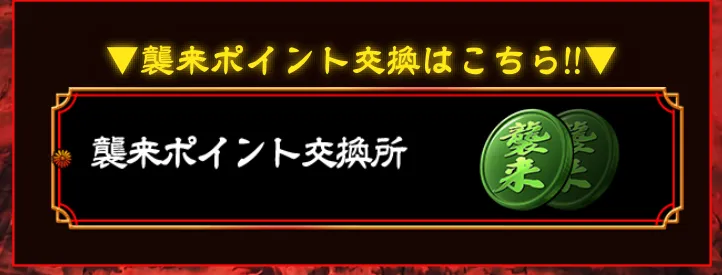 報酬のポイントはレイドポイント交換所でアイテムと交換可能
