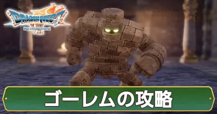 ゴーレムの攻略