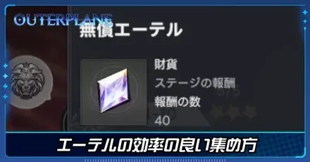 エーテルの効率の良い集め方