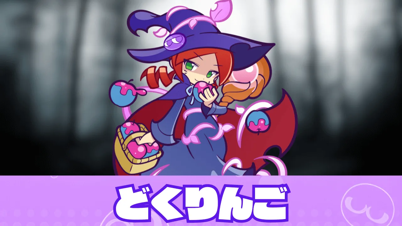 どくりんご