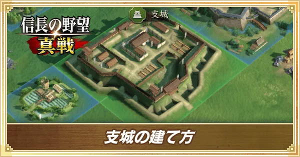 支城の建て方