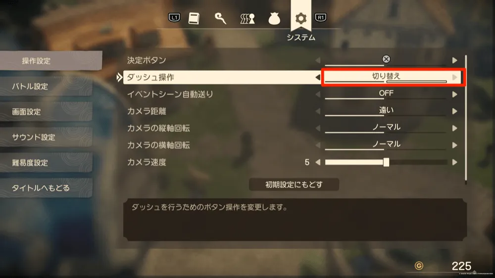 ダッシュ操作切り替え強調