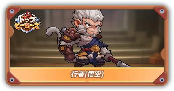 行者(悟空)サムネ