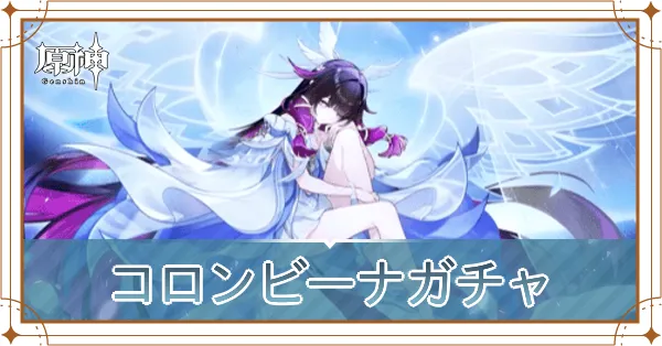 コロンビーナガチャ