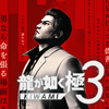 龍が如く極3