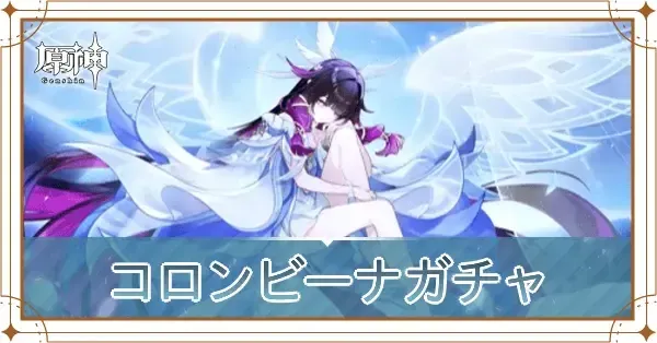 原神】コロンビーナガチャは引くべき？｜月と共に眠る｜ゲームエイト