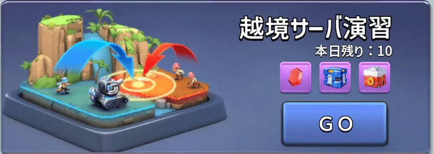 越境サーバー演習