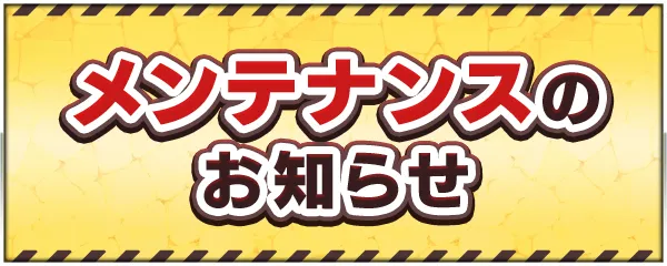 メンテナンスのお知らせ