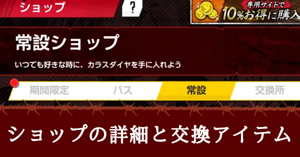 ショップの詳細と交換アイテム　アイキャッチ