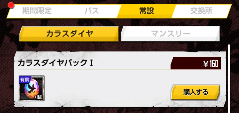 常設カラスダイヤ