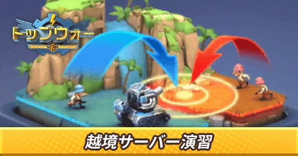 越境サーバー演習