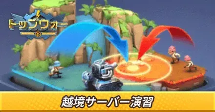 越境サーバー演習