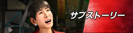 サブストーリー