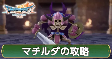 マチルダの攻略