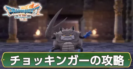 チョッキンガーの攻略