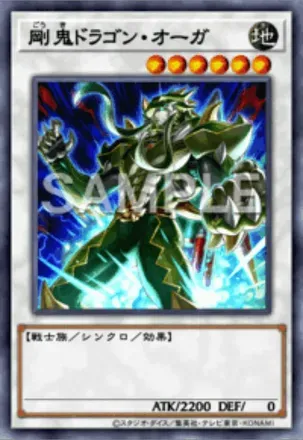 剛鬼ドラゴン・オーガ画像