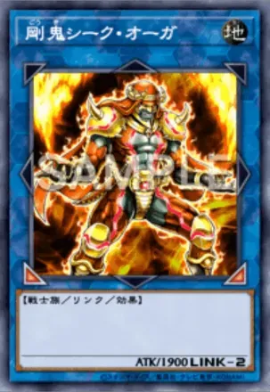 剛鬼シーク・オーガ画像