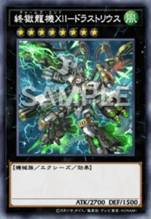 終獄龍機ⅩⅡ－ドラストリウス画像