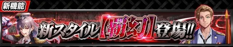 新スタイル【覇幻】が登場