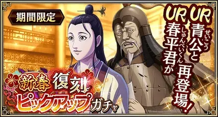 新春復刻ピックアップガチャ