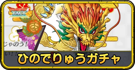 ひのでりゅうガチャ