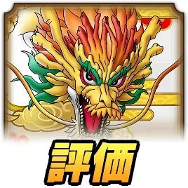 ひのでりゅう評価