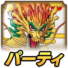 ひのでりゅうパーティ