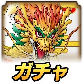 ひのでりゅうガチャ