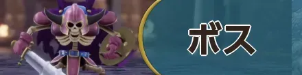 ボス