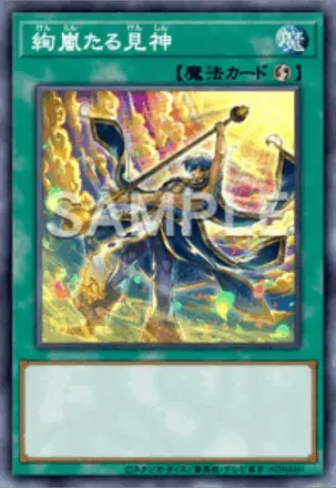 絢嵐たる見神画像