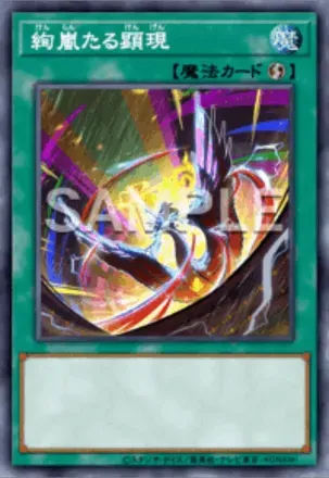 絢嵐たる顕現画像