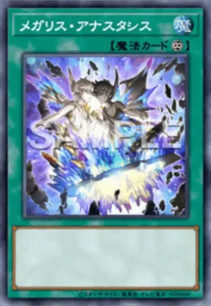 メガリス・アナスタシス画像